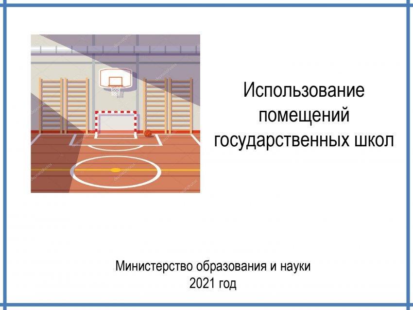 Использование  помещений  государственных школ