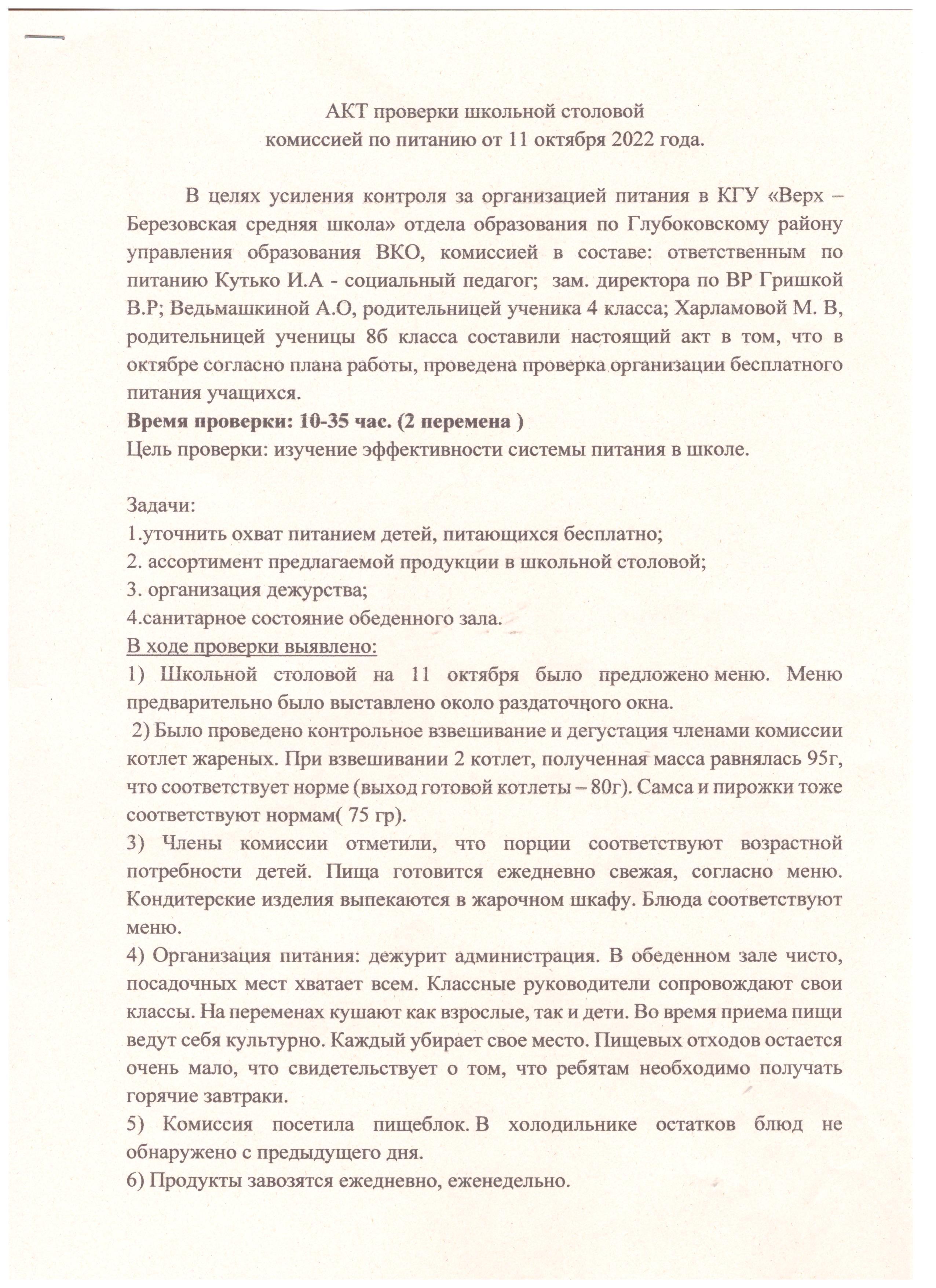 Акт проверки школьной столовой