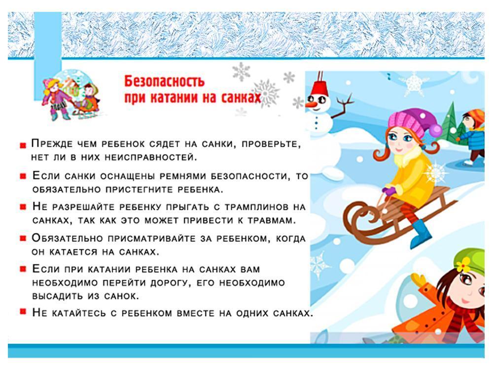 Безопасность при катании на санках