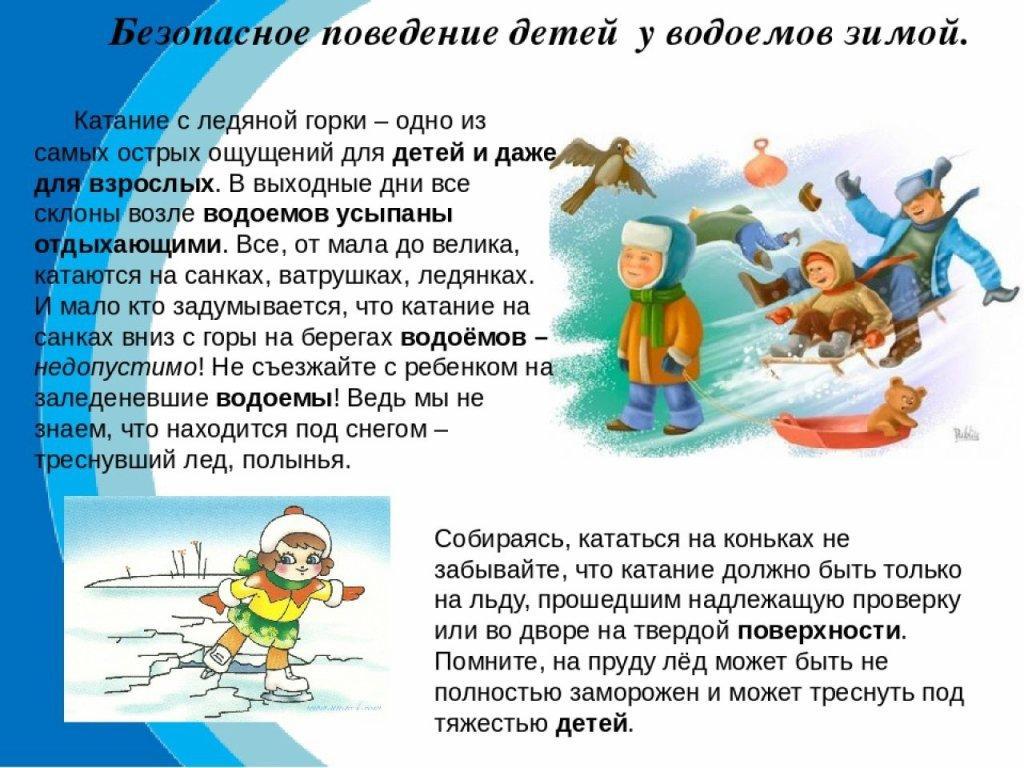 Безопасное поведение детей у водоемов зимой