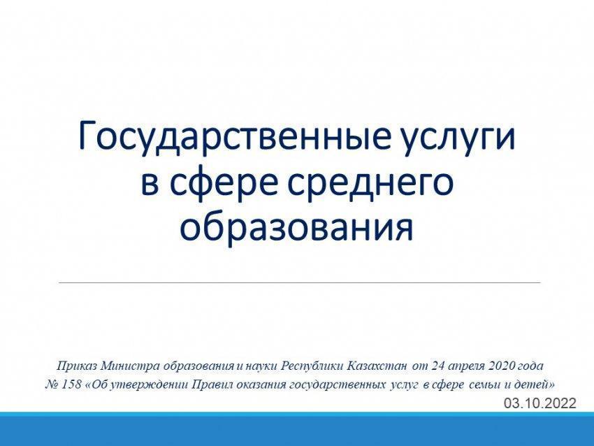 Государственные услуги в сфере среднего образования